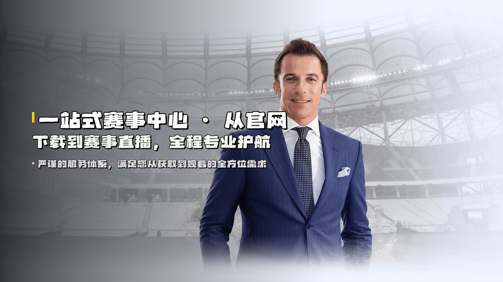 一站式赛事中心 · 从<strong>官网下载</strong>到<strong>赛事直播</strong>，全程专业护航