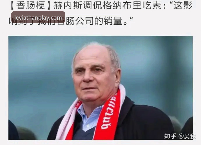 资深用户分享：从香肠厂到足坛帝国，拜仁传奇经理起步的意外路径