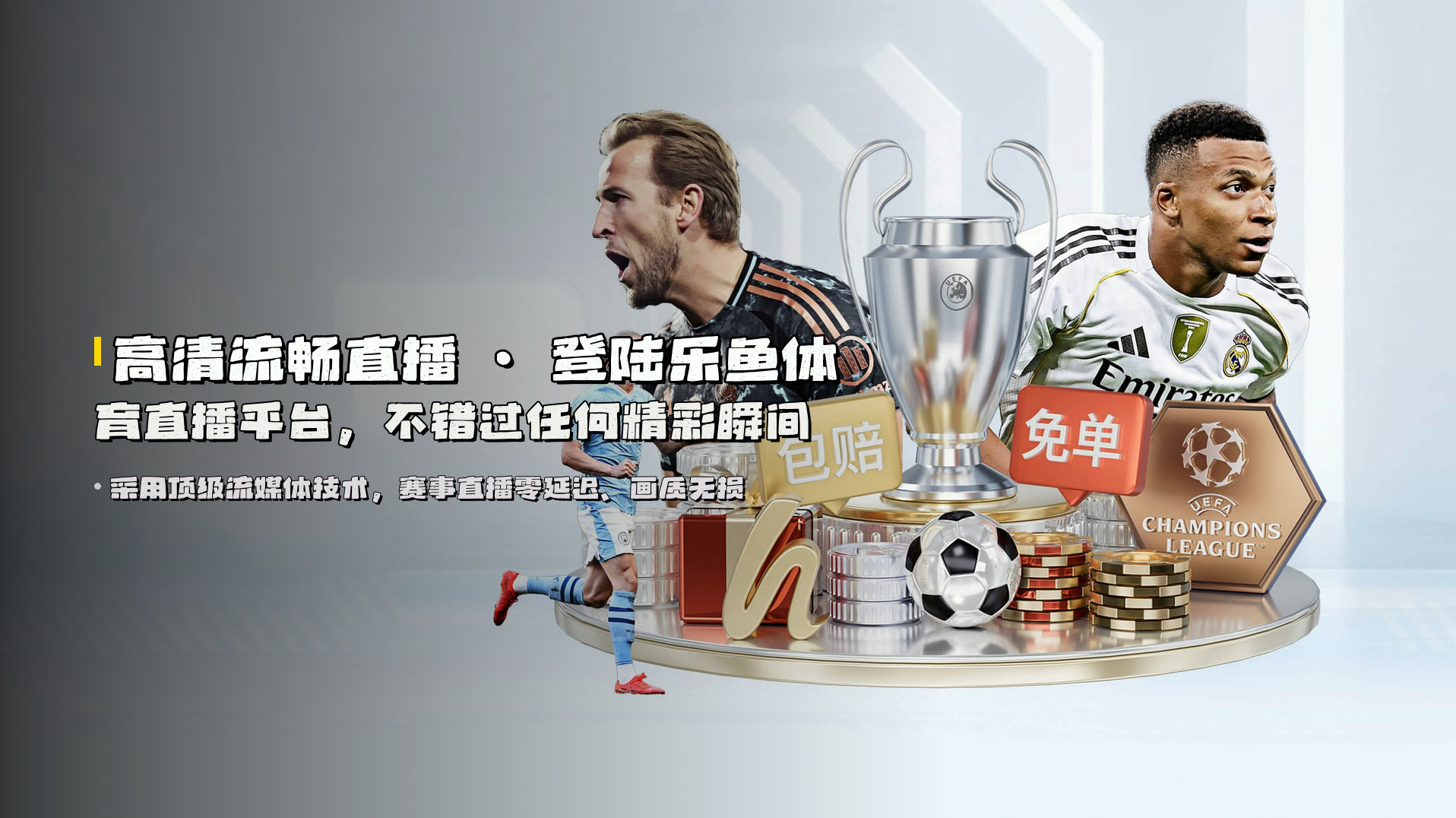 高清流畅直播 · 登陆<strong>乐鱼体育直播平台</strong>，不错过任何精彩瞬间